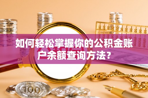 康乐如何轻松掌握你的公积金账户余额查询方法？