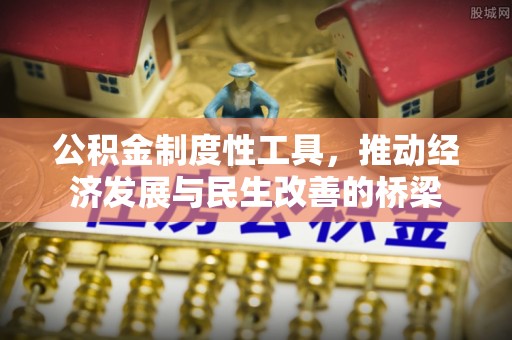康乐公积金制度性工具，推动经济发展与民生改善的桥梁