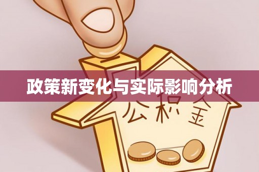 康乐政策新变化与实际影响分析