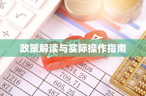 康乐政策解读与实际操作指南