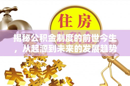 康乐揭秘公积金制度的前世今生，从起源到未来的发展趋势