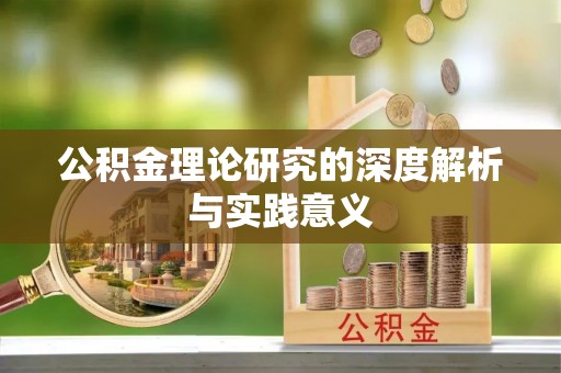 康乐公积金理论研究的深度解析与实践意义