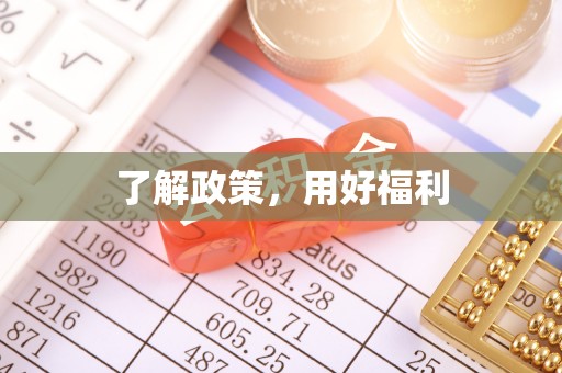 康乐了解政策，用好福利