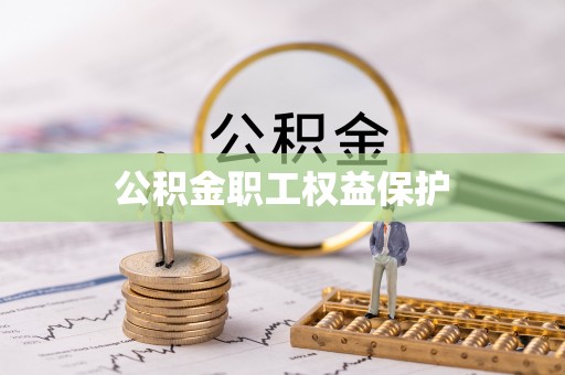 康乐公积金职工权益保护