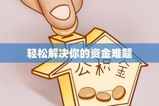 康乐轻松解决你的资金难题