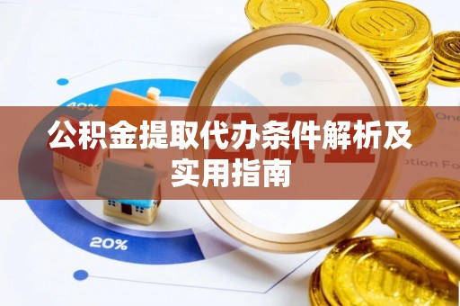 康乐公积金提取代办条件解析及实用指南