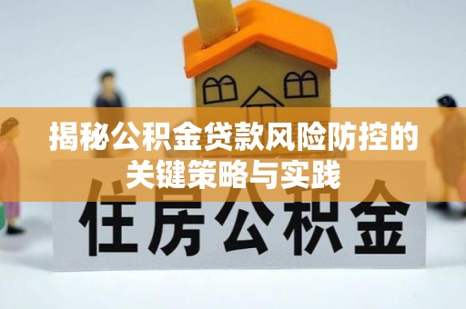康乐揭秘公积金贷款风险防控的关键策略与实践