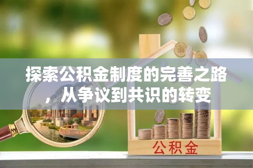 康乐探索公积金制度的完善之路，从争议到共识的转变
