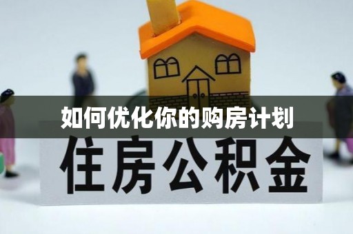 康乐如何优化你的购房计划