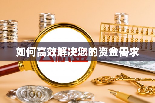 康乐如何高效解决您的资金需求