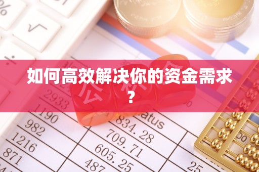 康乐如何高效解决你的资金需求？