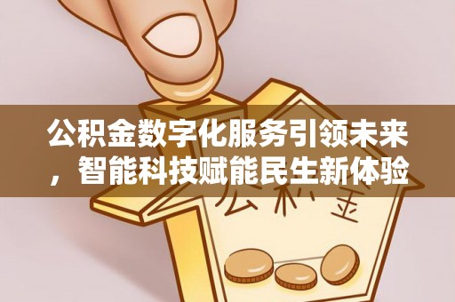 康乐公积金数字化服务引领未来，智能科技赋能民生新体验