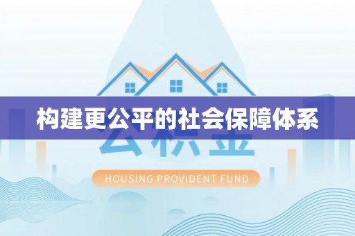 康乐构建更公平的社会保障体系