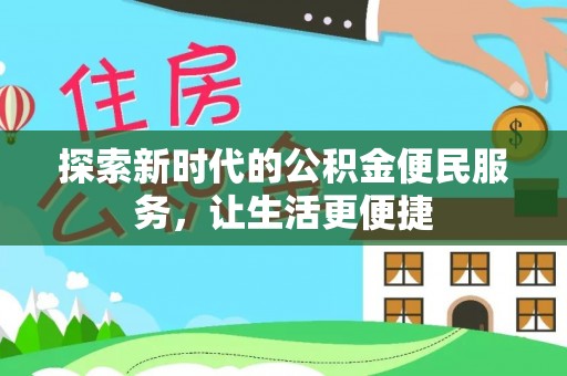 康乐探索新时代的公积金便民服务，让生活更便捷