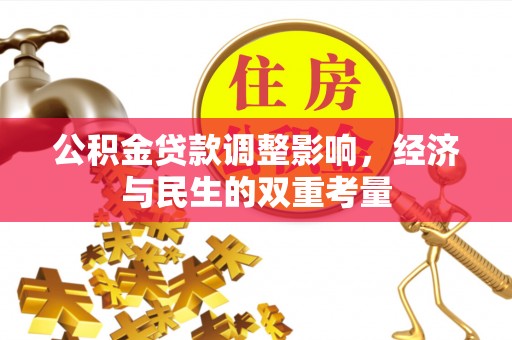 康乐公积金贷款调整影响，经济与民生的双重考量