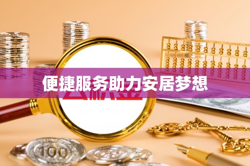 康乐便捷服务助力安居梦想