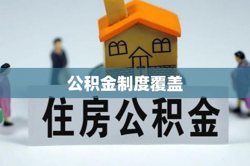 康乐公积金制度覆盖