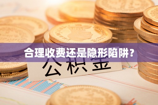 康乐合理收费还是隐形陷阱？