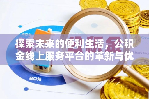 康乐探索未来的便利生活，公积金线上服务平台的革新与优势