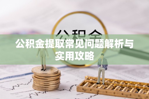 康乐公积金提取常见问题解析与实用攻略