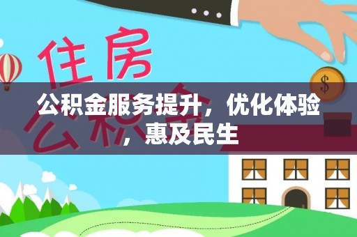 康乐公积金服务提升，优化体验，惠及民生