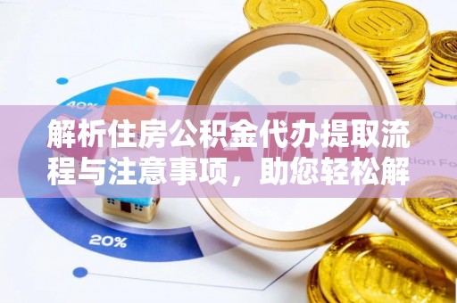 康乐解析住房公积金代办提取流程与注意事项，助您轻松解决资金难题