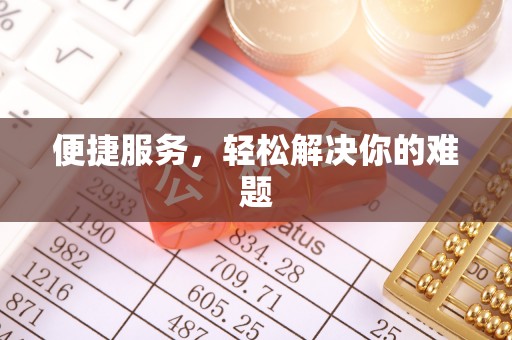 康乐便捷服务，轻松解决你的难题