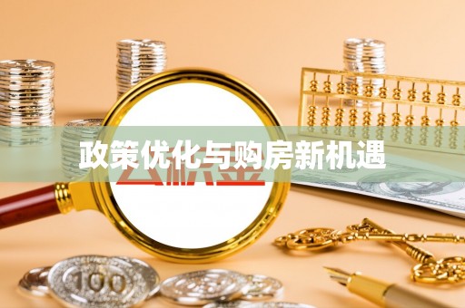 康乐政策优化与购房新机遇