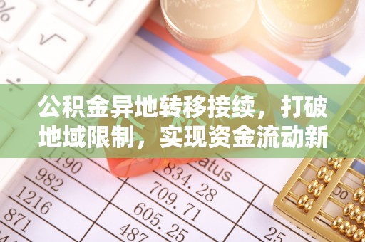康乐公积金异地转移接续，打破地域限制，实现资金流动新纪元