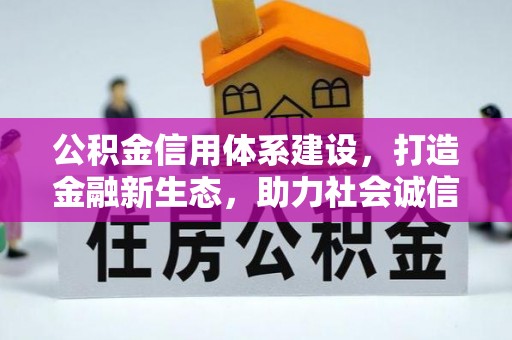 康乐公积金信用体系建设，打造金融新生态，助力社会诚信发展