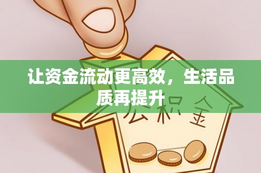 康乐让资金流动更高效，生活品质再提升