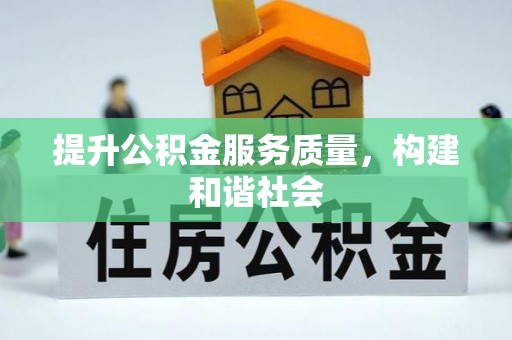 康乐提升公积金服务质量，构建和谐社会
