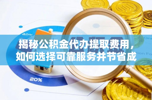 康乐揭秘公积金代办提取费用，如何选择可靠服务并节省成本