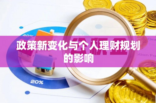 康乐政策新变化与个人理财规划的影响