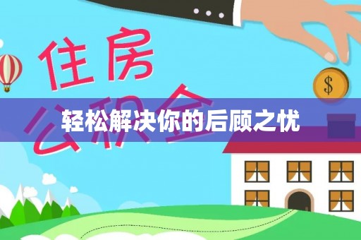 康乐轻松解决你的后顾之忧