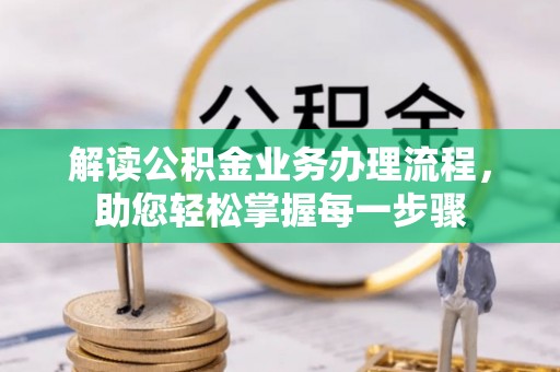 康乐解读公积金业务办理流程，助您轻松掌握每一步骤