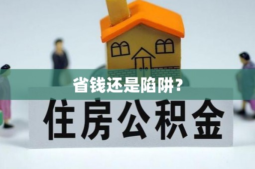 康乐省钱还是陷阱？