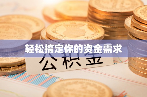 康乐轻松搞定你的资金需求