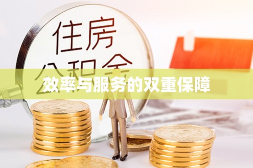 康乐效率与服务的双重保障