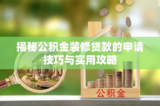 康乐揭秘公积金装修贷款的申请技巧与实用攻略