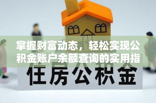 康乐掌握财富动态，轻松实现公积金账户余额查询的实用指南