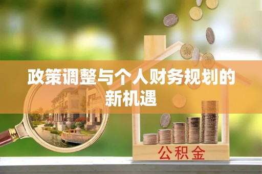 康乐政策调整与个人财务规划的新机遇