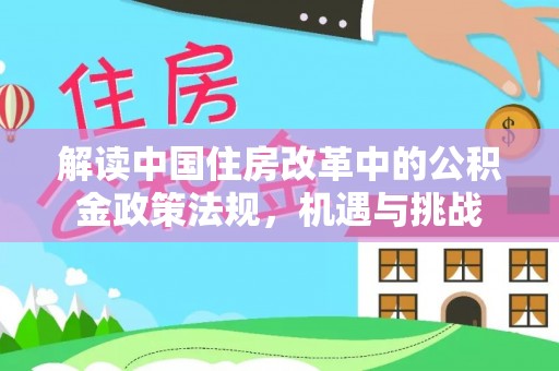 康乐解读中国住房改革中的公积金政策法规，机遇与挑战