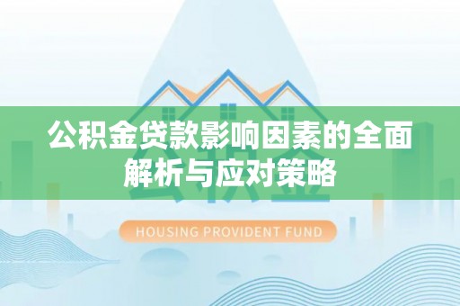 康乐公积金贷款影响因素的全面解析与应对策略