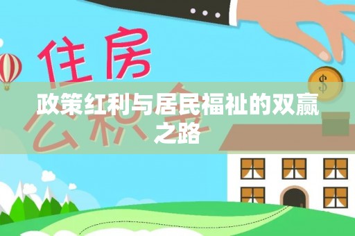 康乐政策红利与居民福祉的双赢之路
