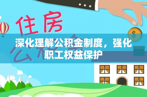 康乐深化理解公积金制度，强化职工权益保护