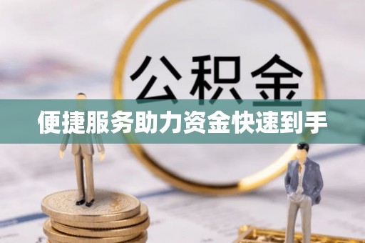 康乐便捷服务助力资金快速到手
