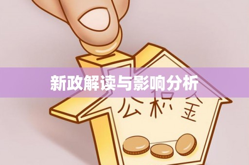 康乐新政解读与影响分析