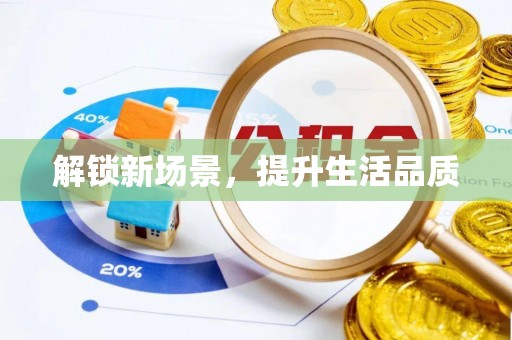 康乐解锁新场景，提升生活品质