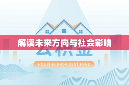 康乐解读未来方向与社会影响